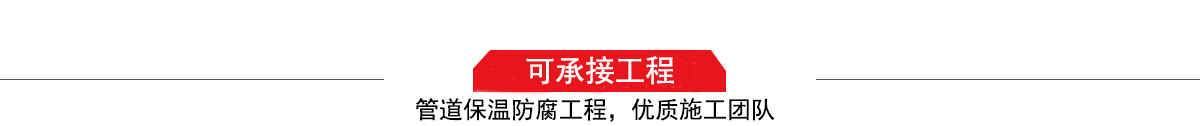 濤翔天建筑工程有限公司，管道防腐保溫工程施工隊(duì),工程質(zhì)量?jī)?yōu)，技術(shù)過(guò)硬！